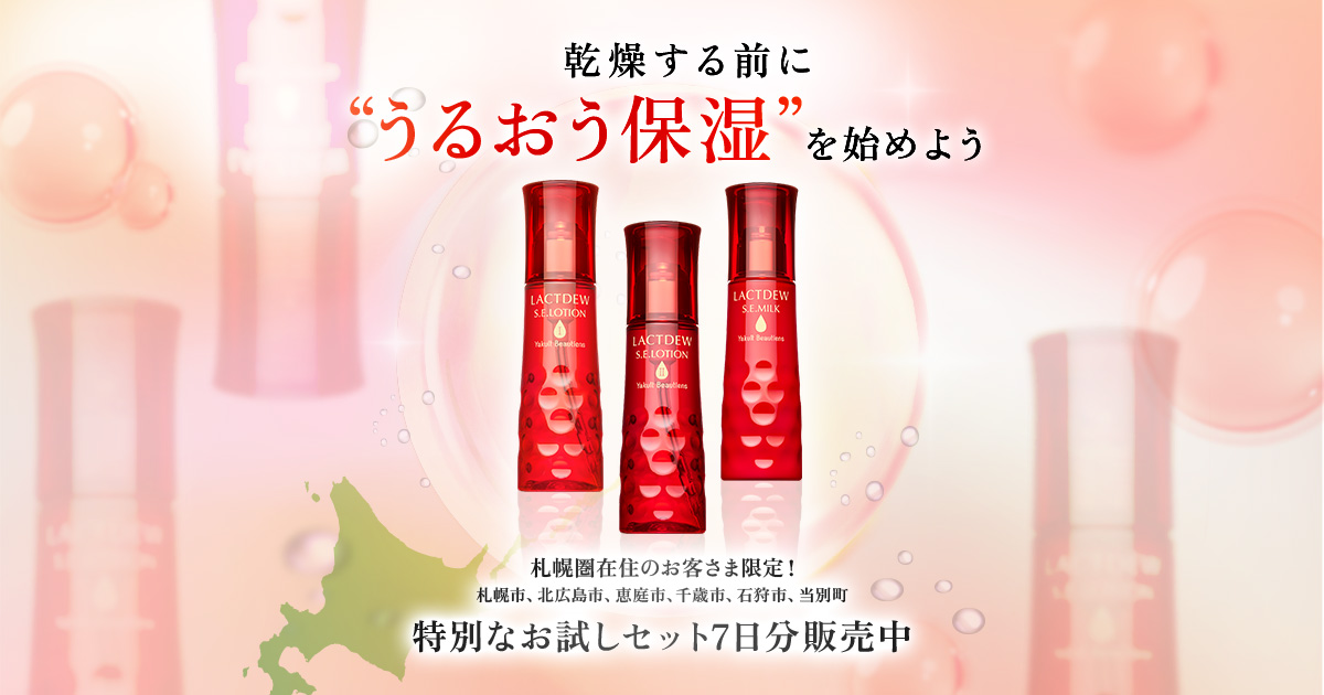 ラクトデュウ詰め合わせ LACTDEW（ラクトデュウ）｜乳酸菌由来の保湿スキンケア【札幌圏限定