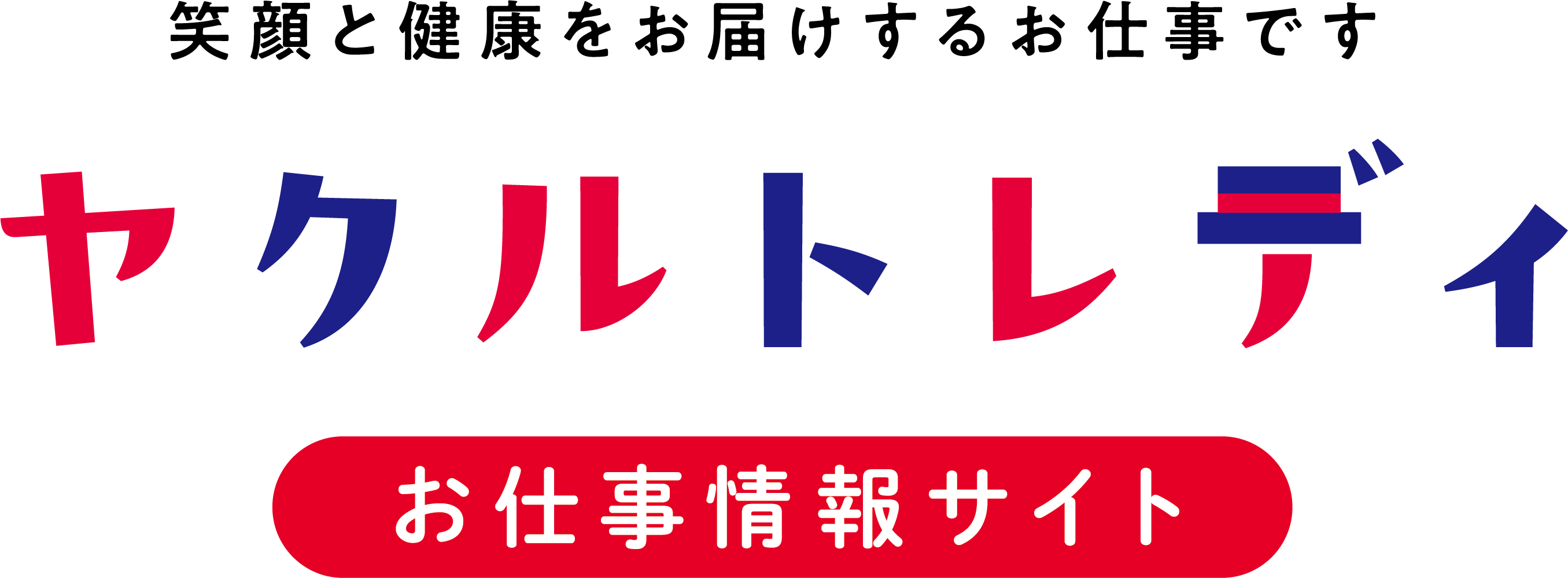 笑顔と健康をお届けするお仕事です　ヤクルトレディお仕事情報サイト