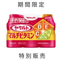 ヤクルトマルチビタミン