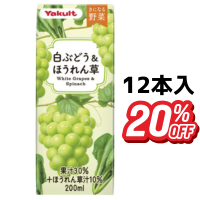 きになる野菜 白ぶどう＆ほうれん草 12本セット
